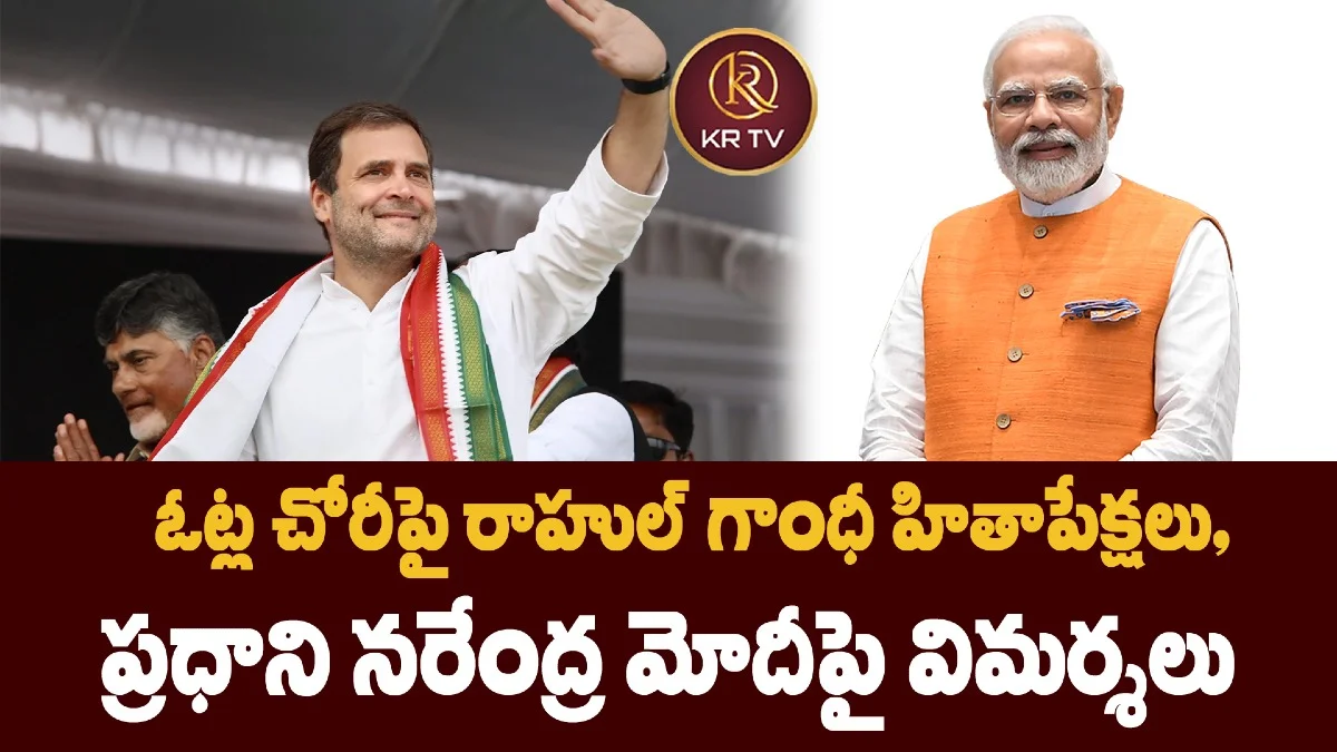 ఓట్ల చోరీపై రాహుల్‌ గాంధీ హితాపేక్షలు, ప్రధాని నరేంద్ర మోదీపై విమర్శలు